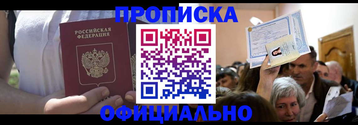 прописка гарантия в Анадыре