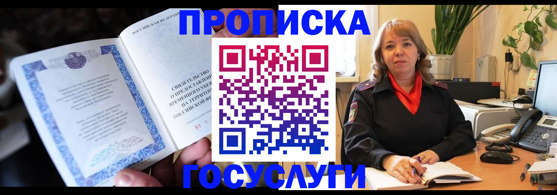 временная регистрация в Анадыре